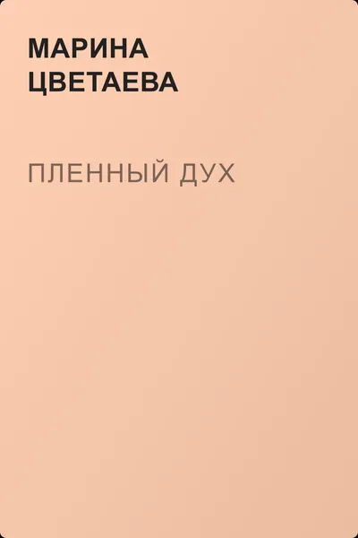 Пленный дух — обложка книги