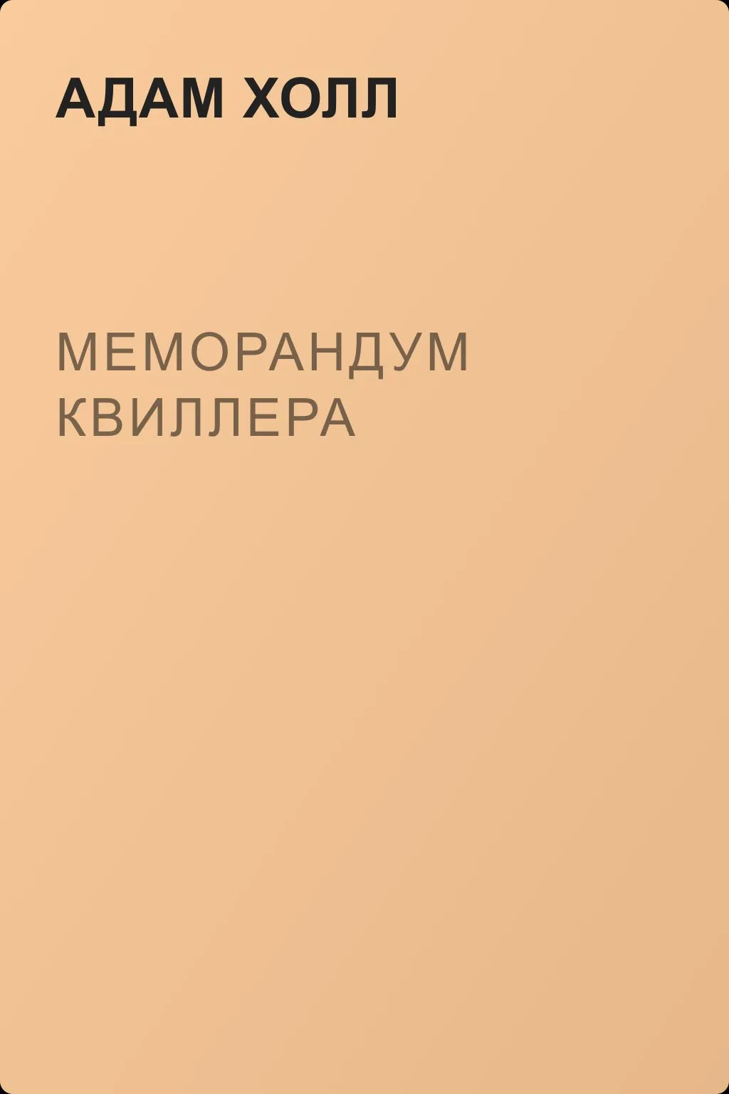 Меморандум Квиллера — обложка книги