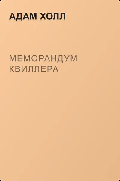 Меморандум Квиллера — обложка книги