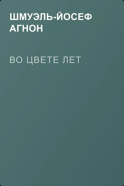Во цвете лет — обложка книги