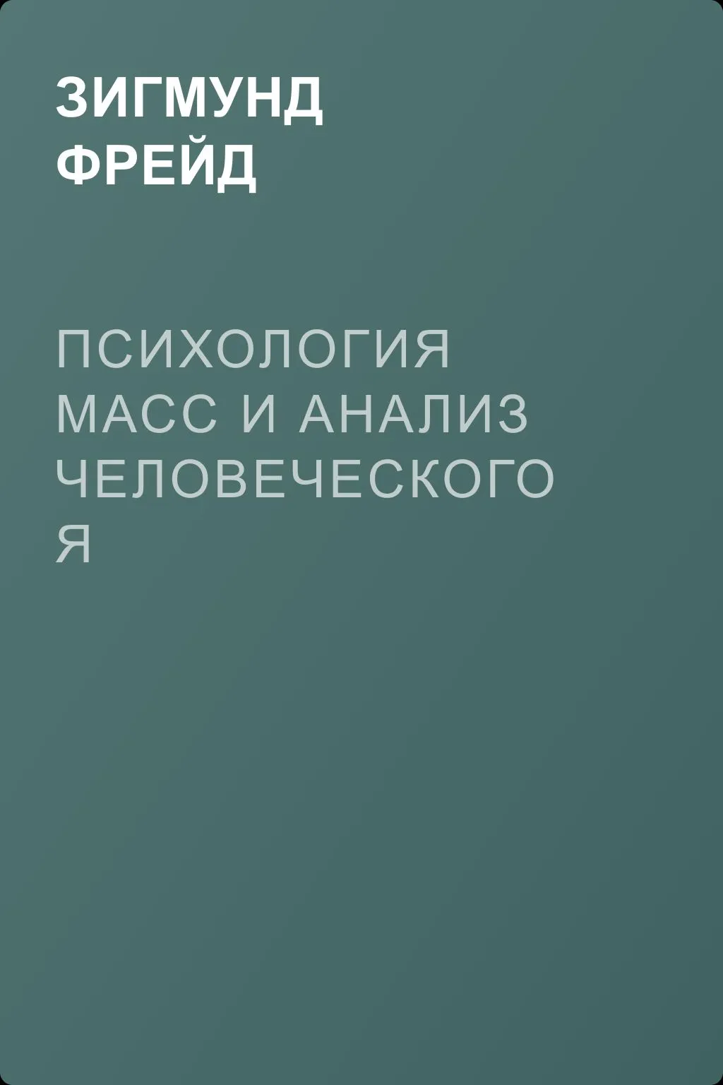 Психология масс и анализ человеческого Я — обложка книги