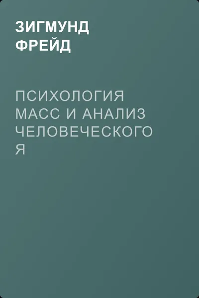 Психология масс и анализ человеческого Я — обложка книги