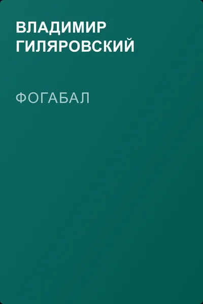 Фогабал — обложка книги