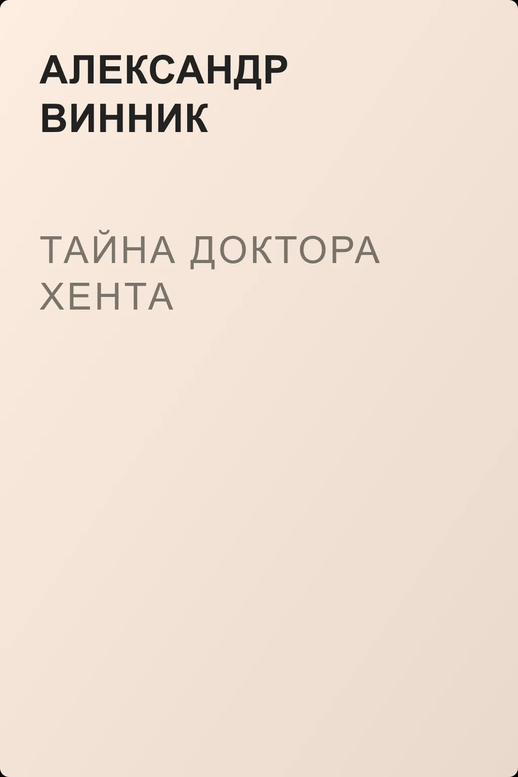 Тайна доктора Хента — обложка книги