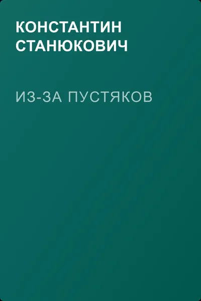 Из-за пустяков — обложка книги