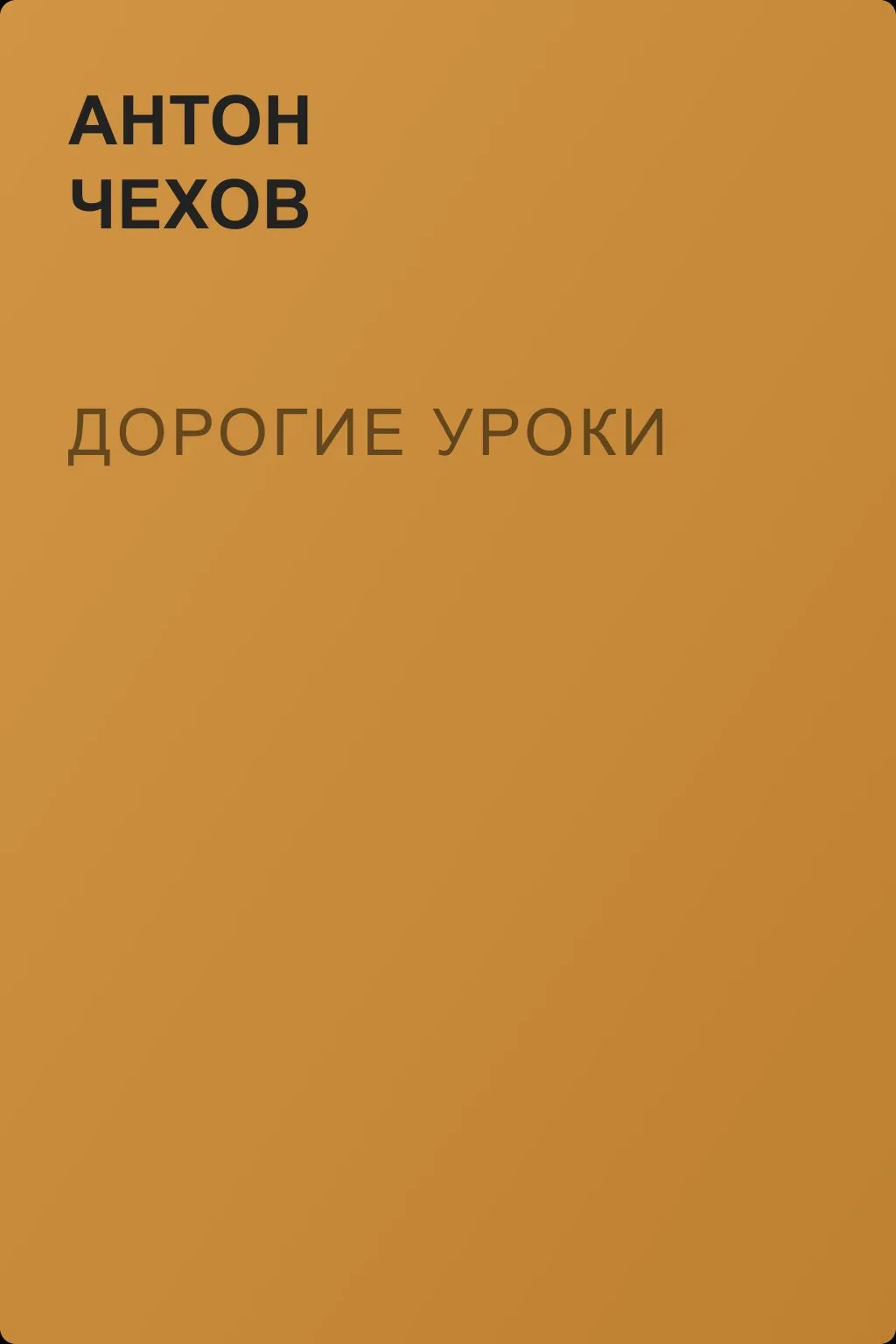 Дорогие уроки — обложка книги