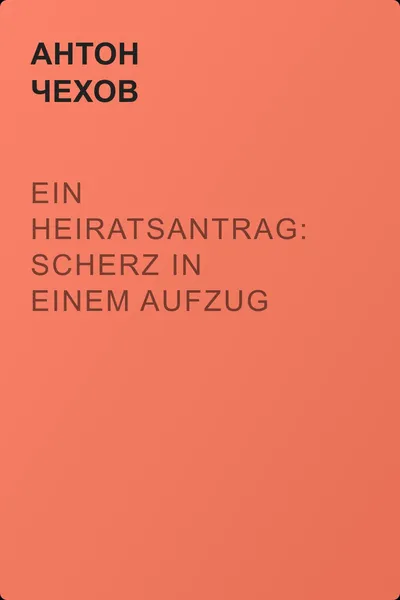 Ein Heiratsantrag: Scherz in einem Aufzug — обложка книги