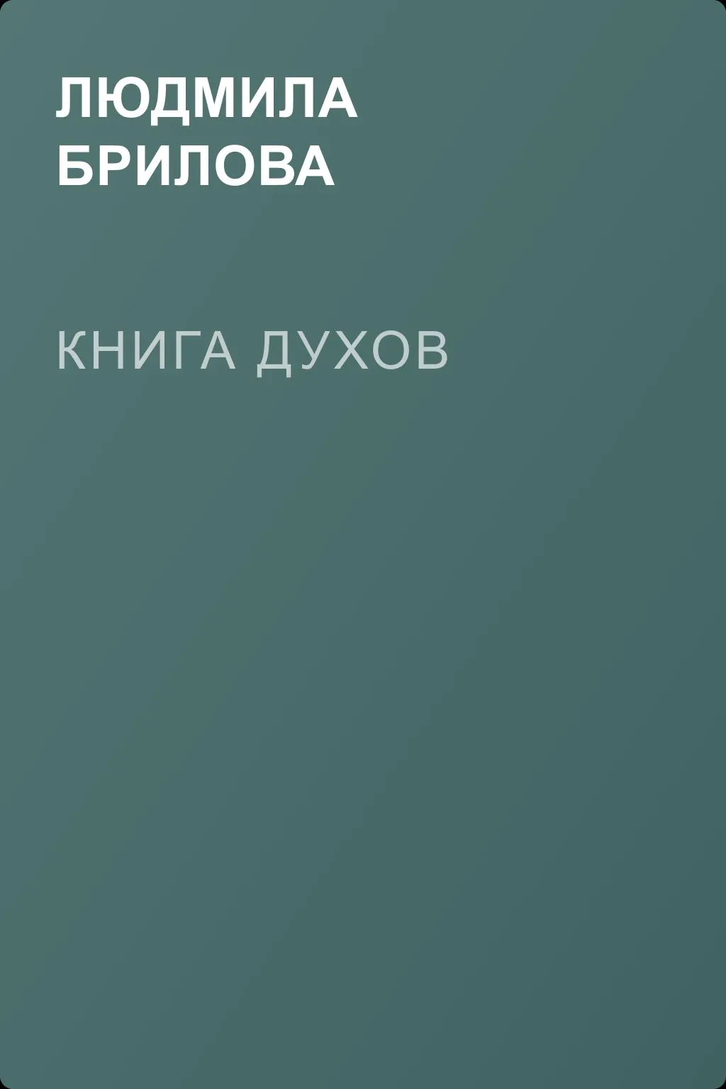 Книга духов — обложка книги