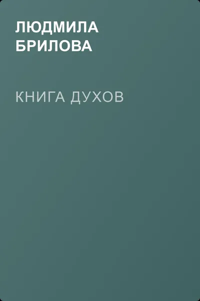 Книга духов — обложка книги