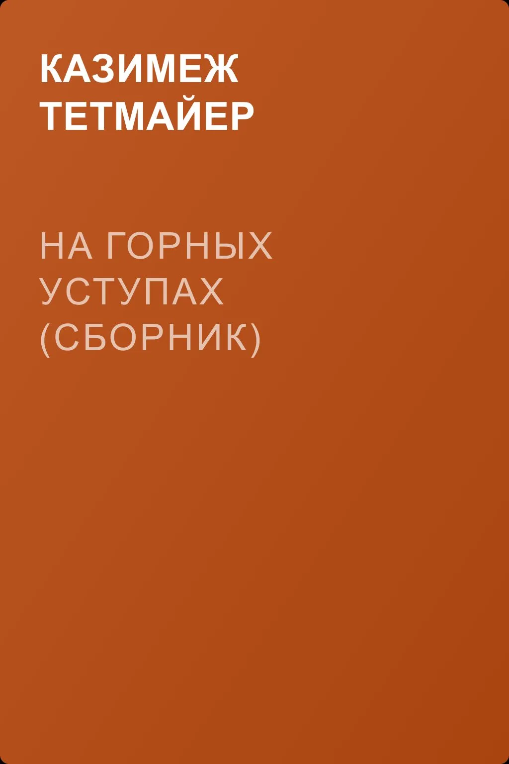Ha горных уступах (сборник) — обложка книги