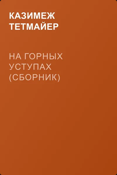 Ha горных уступах (сборник) — обложка книги