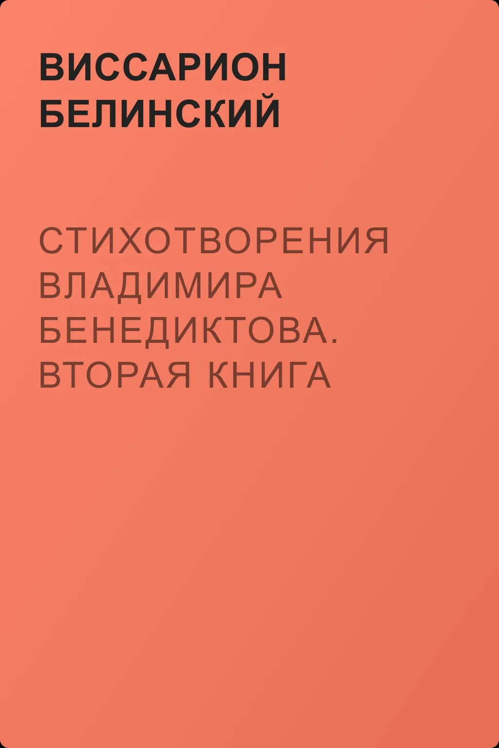 Стихотворения Владимира Бенедиктова. Вторая книга — обложка книги