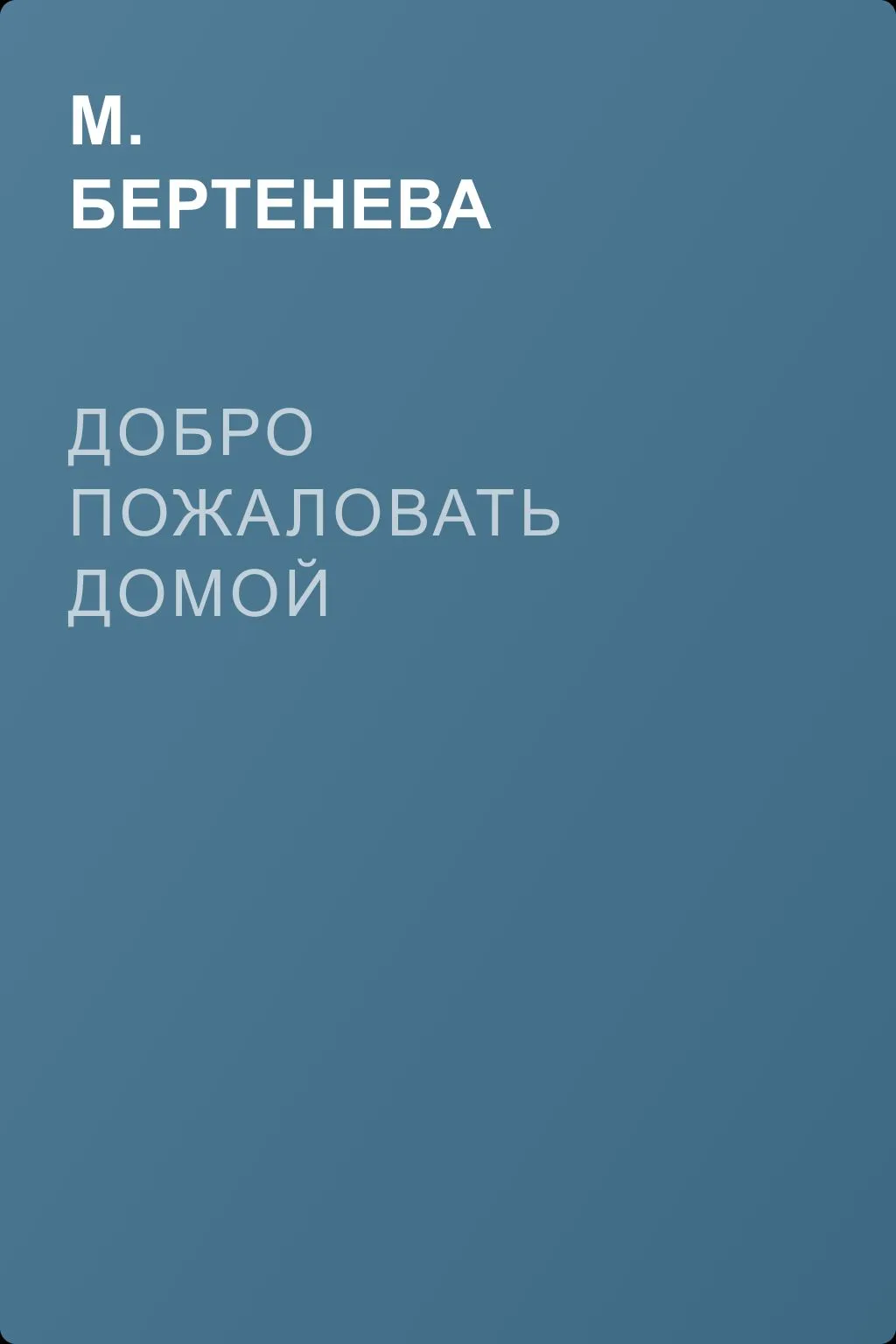 Добро пожаловать домой — обложка книги
