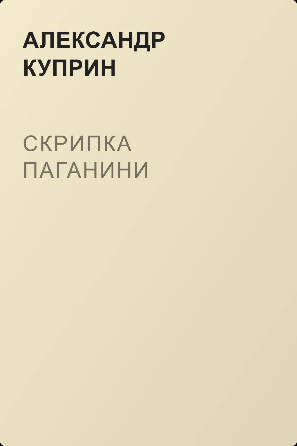 Скрипка Паганини — обложка книги