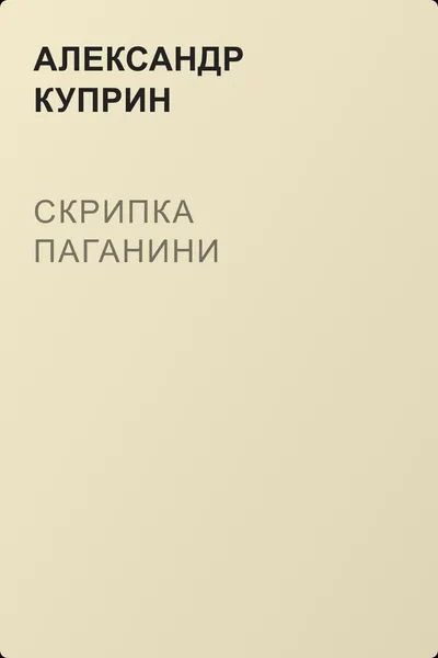 Скрипка Паганини — обложка книги