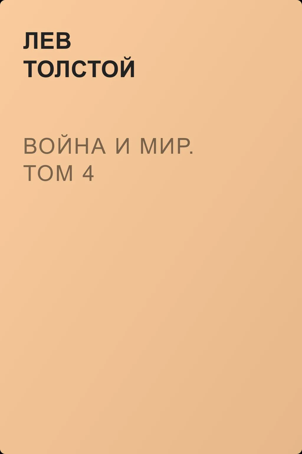 Война и мир. Том 4 — обложка книги