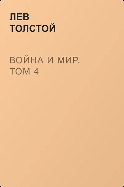Война и мир. Том 4 — обложка книги