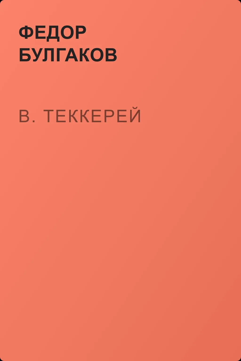В. Теккерей — обложка книги