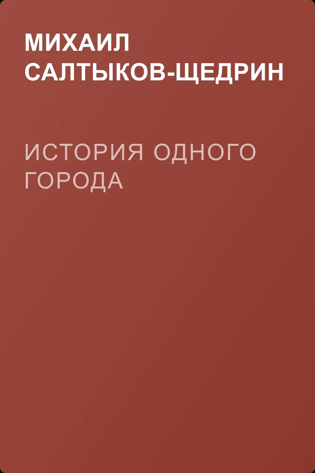 История одного города — обложка книги