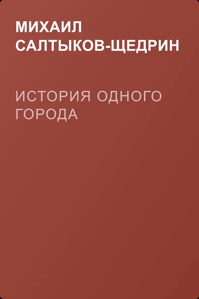 История одного города — обложка книги