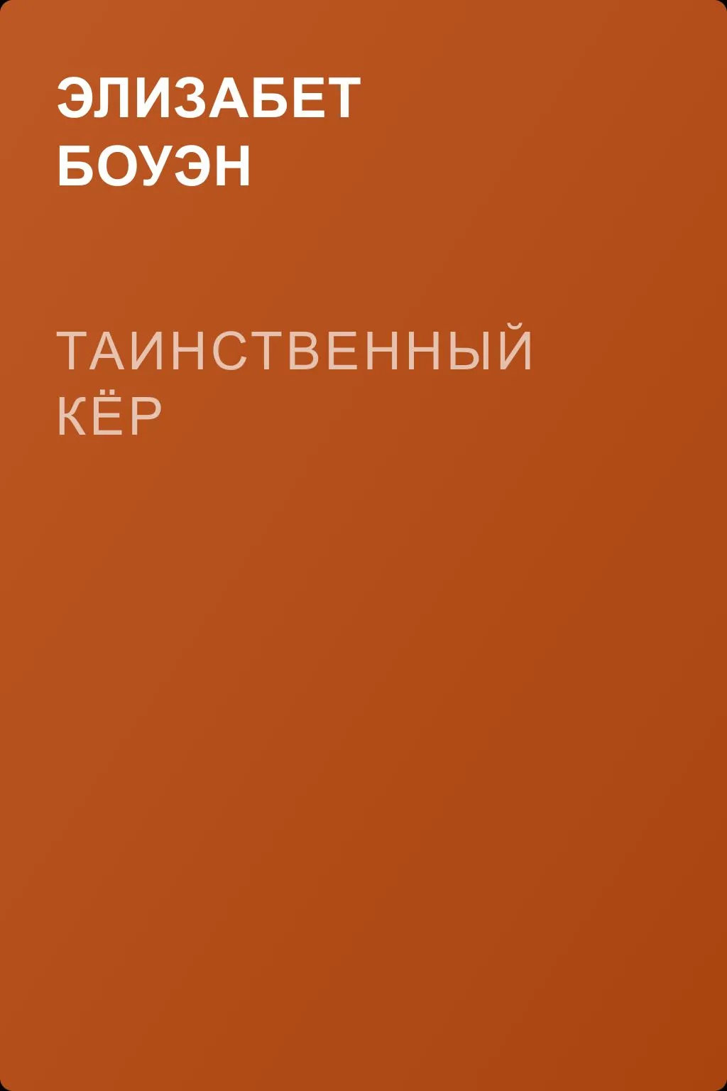 Таинственный Кёр — обложка книги
