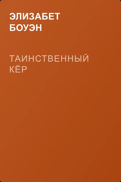 Таинственный Кёр — обложка книги
