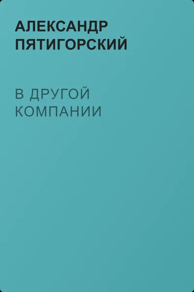 В другой компании — обложка книги