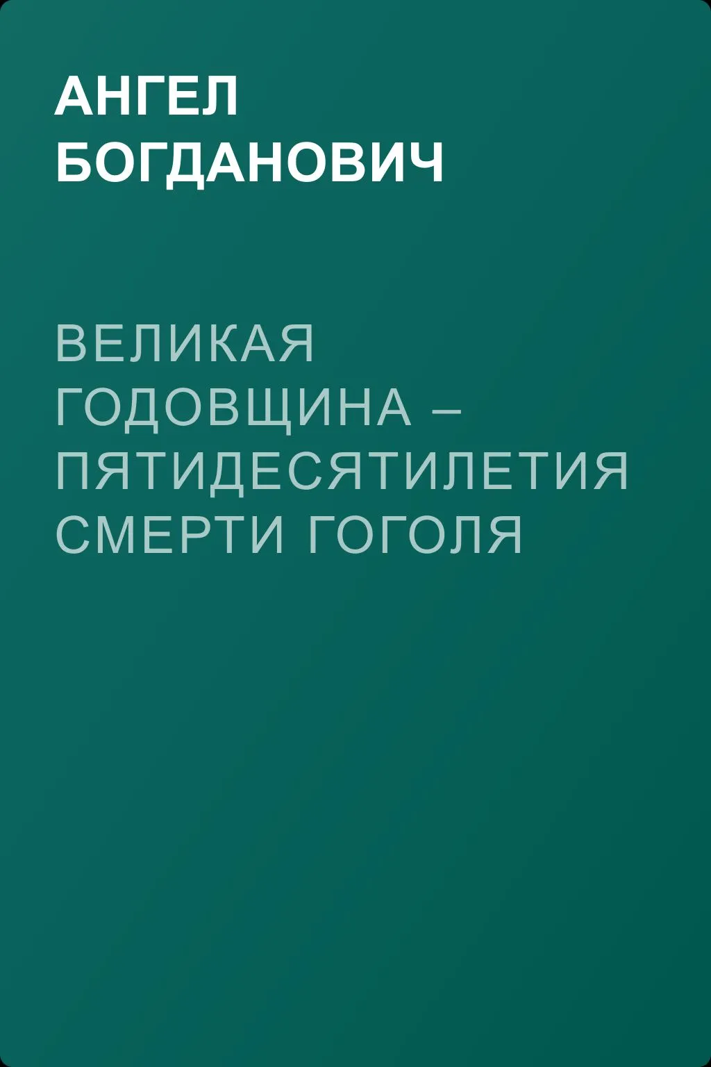 Великая годовщина – пятидесятилетия смерти Гоголя — обложка книги