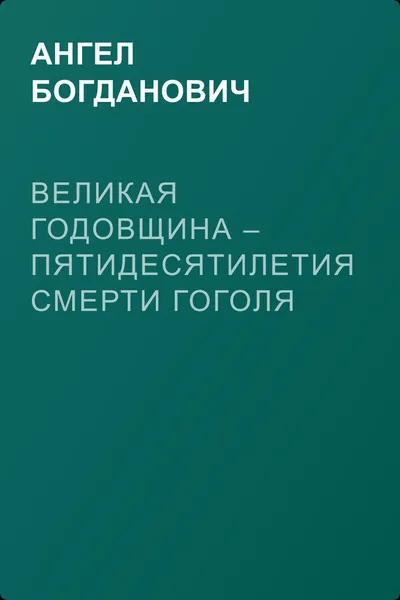 Великая годовщина – пятидесятилетия смерти Гоголя — обложка книги