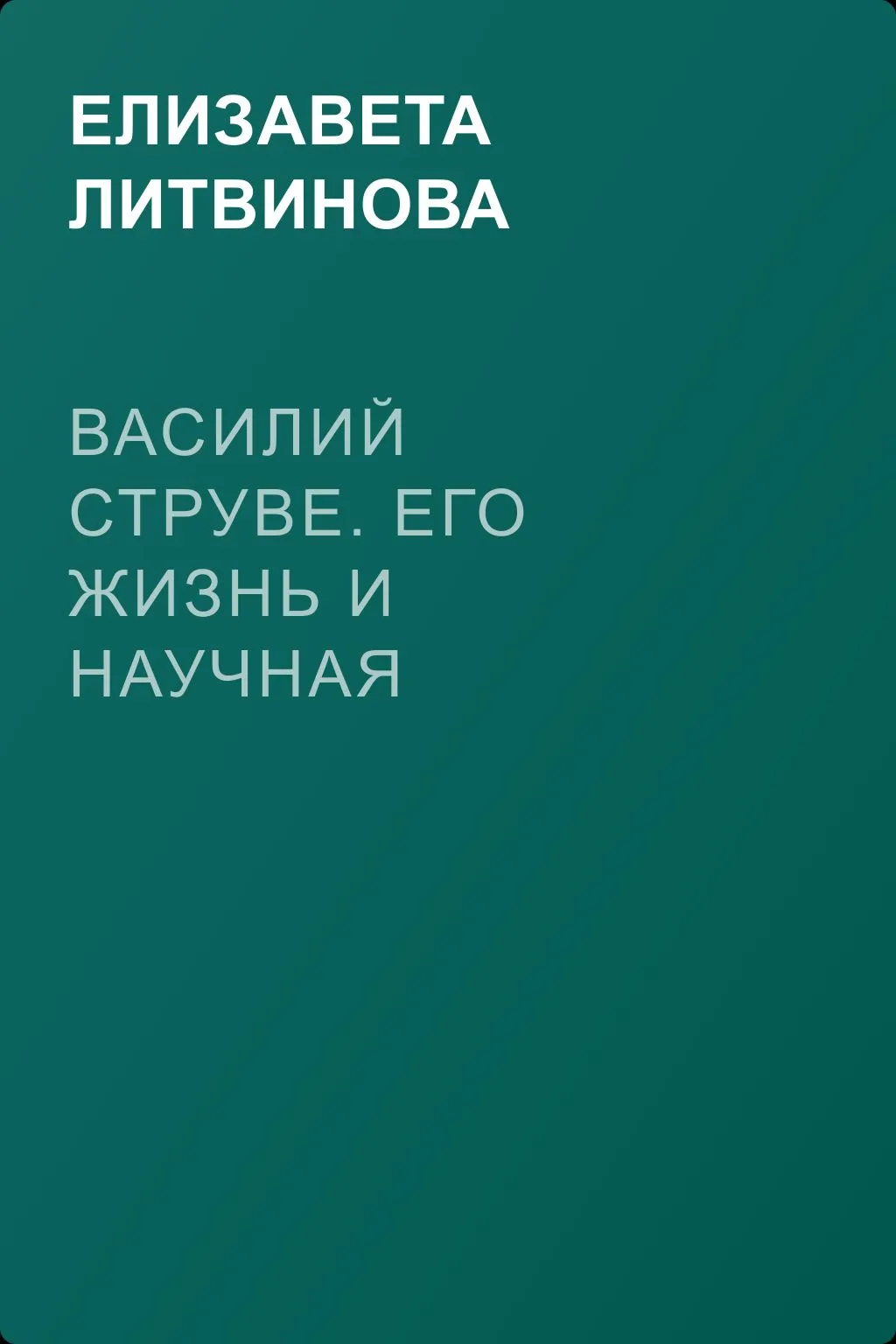 Василий Струве. Его жизнь и научная деятельность — обложка книги