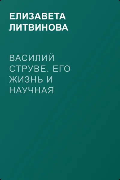 Василий Струве. Его жизнь и научная деятельность — обложка книги