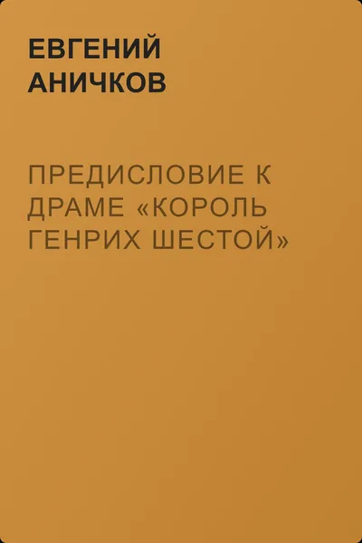 Предисловие к драме «Король Генрих Шестой» — обложка книги