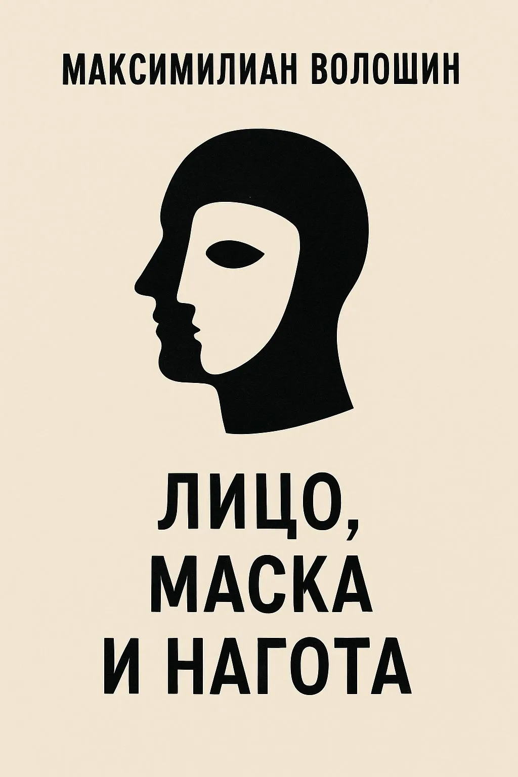 Лицо, маска и нагота — обложка книги