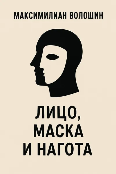 Лицо, маска и нагота — обложка книги