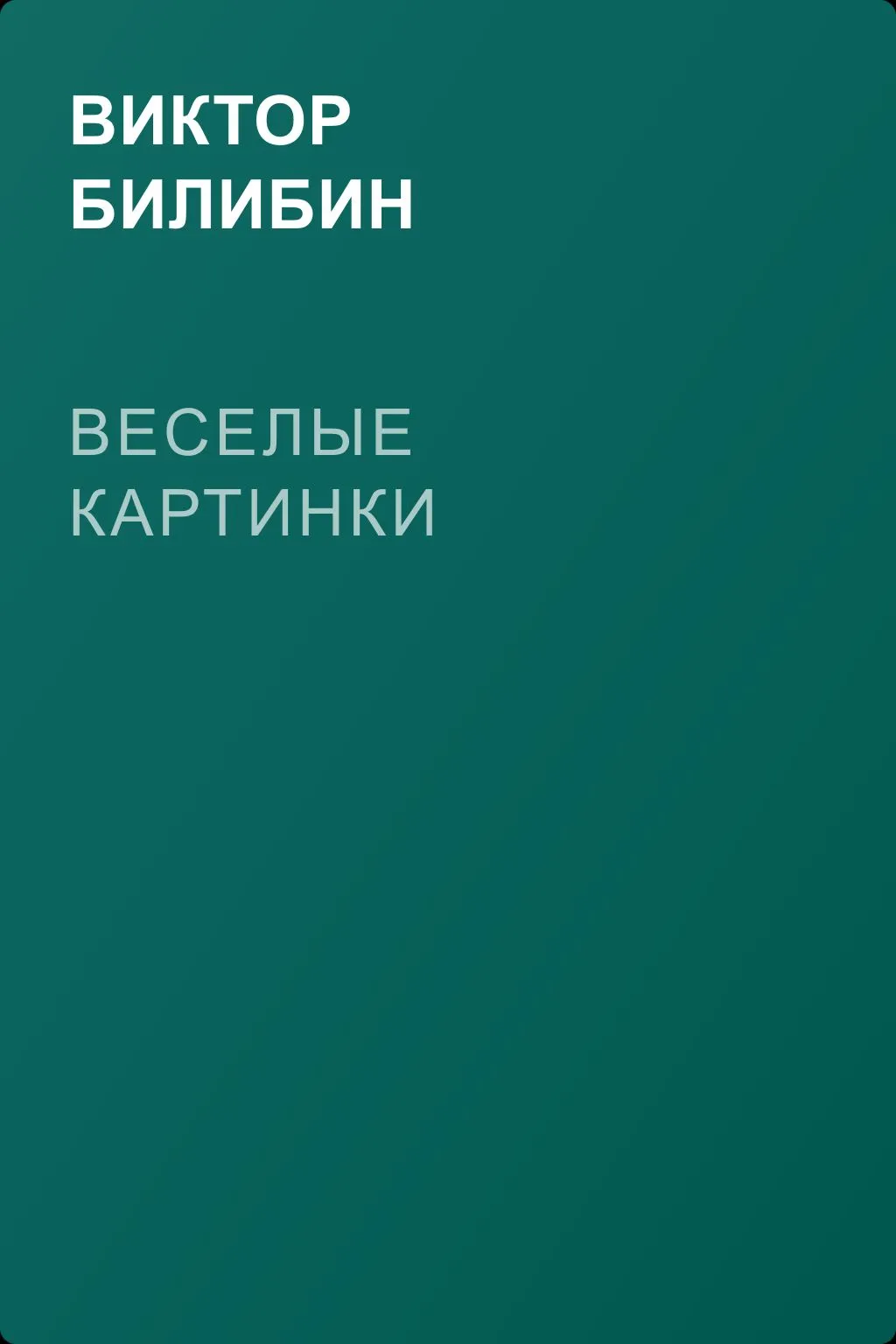 Веселые картинки — обложка книги