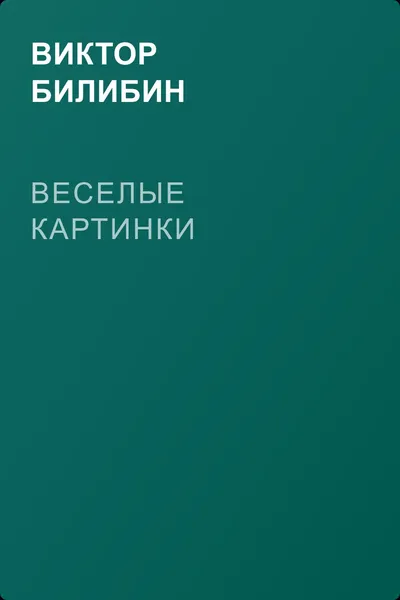 Веселые картинки — обложка книги