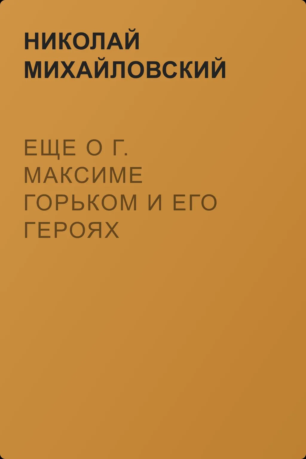 Еще о г. Максиме Горьком и его героях — обложка книги