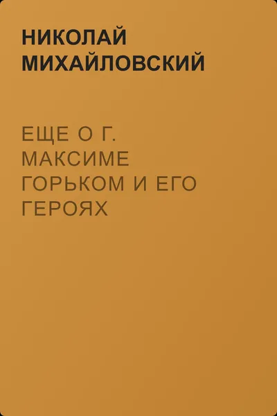 Еще о г. Максиме Горьком и его героях — обложка книги