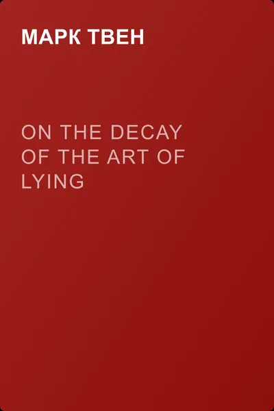 On the Decay of the Art of Lying — обложка книги