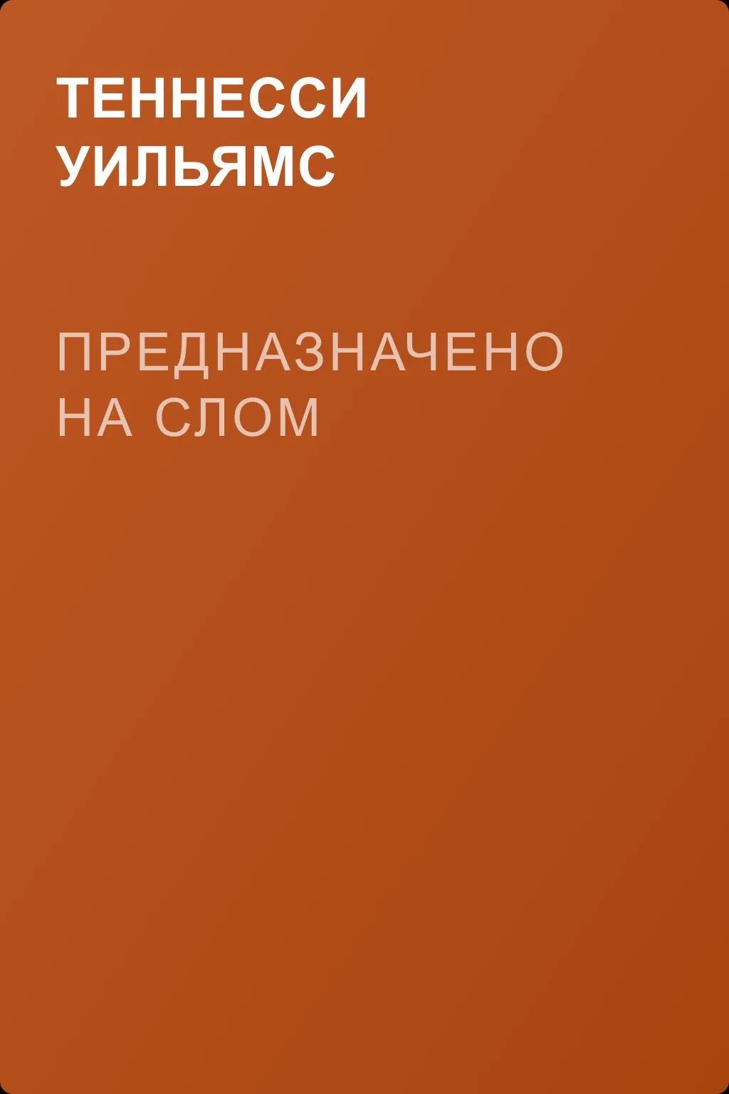 Предназначено на слом — обложка книги