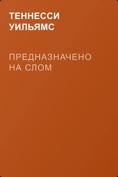 Предназначено на слом — обложка книги