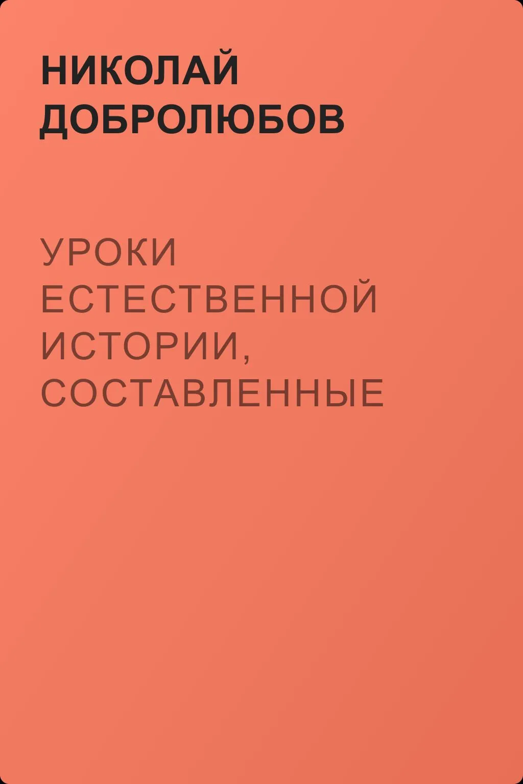 Уроки естественной истории, составленные Ходецким. – Естественная история… А. Горизонтова — обложка книги