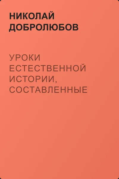 Уроки естественной истории, составленные Ходецким. – Естественная история… А. Горизонтова — обложка книги