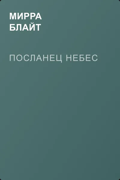 Посланец небес — обложка книги