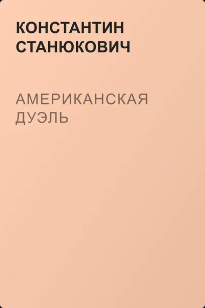 Американская дуэль — обложка книги