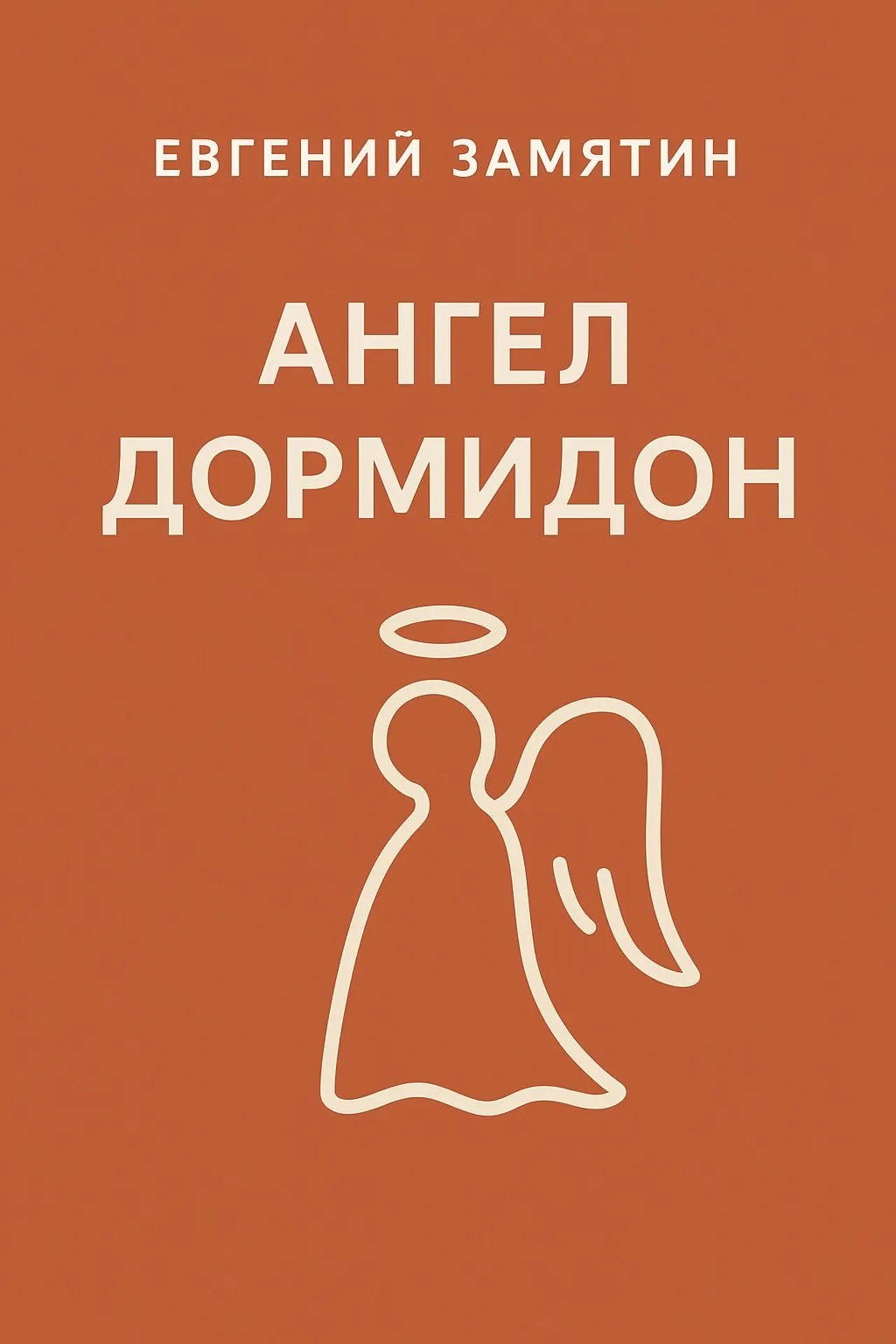 Ангел Дормидон — обложка книги