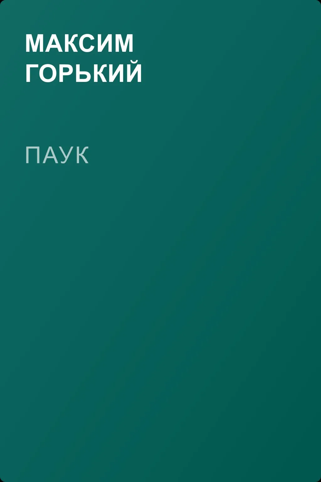 Паук — обложка книги