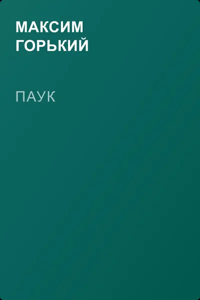 Паук — обложка книги
