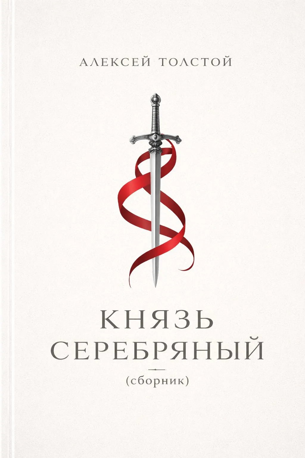 Князь Серебряный (сборник) — обложка книги