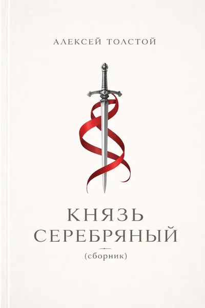 Князь Серебряный (сборник) — обложка книги